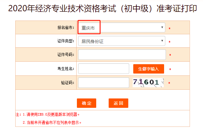 2020年重庆初级经济师准考证打印入口提前开通