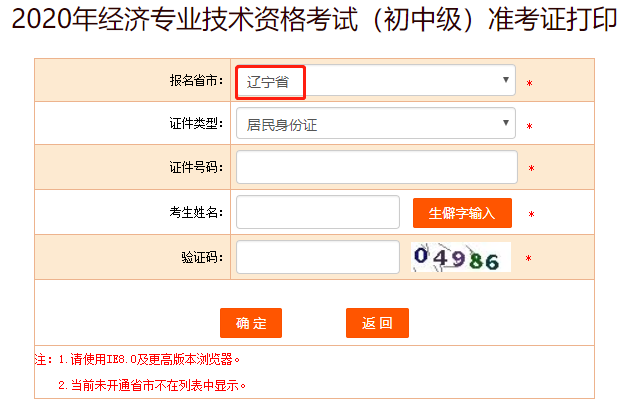 中国人事考试网2020年辽宁初级经济师准考证打印入口提前开通