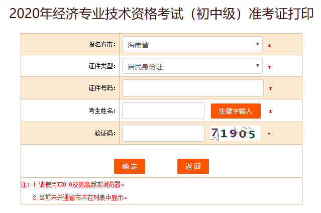 中国人事考试网：2020年海南初级经济师准考证打印入口开通！