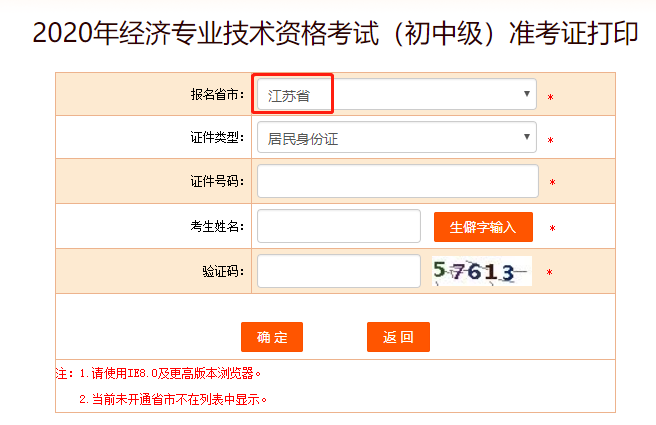 中国人事考试网2020江苏初级经济师准考证打印入口开通！