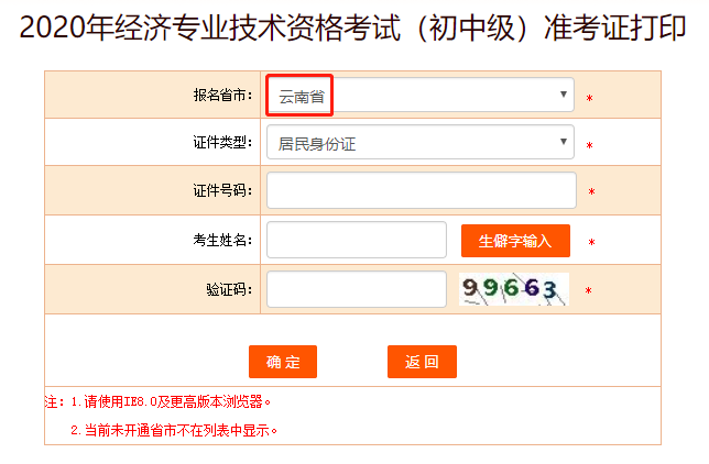 中国人事考试网2020年云南初级经济师准考证打印入口开通