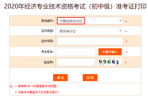 中国人事考试网2020宁夏初级经济师准考证打印入口开通