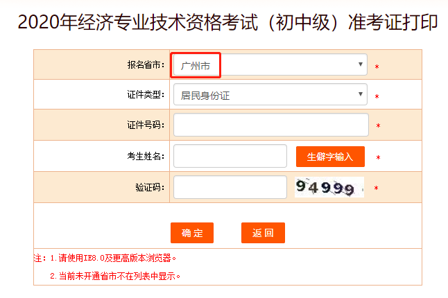 2020年广州初级经济师准考证打印入口开通！