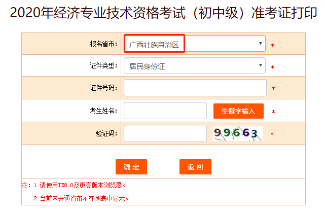 中国人事考试网：2020年广西初级经济师准考证打印入口开通！
