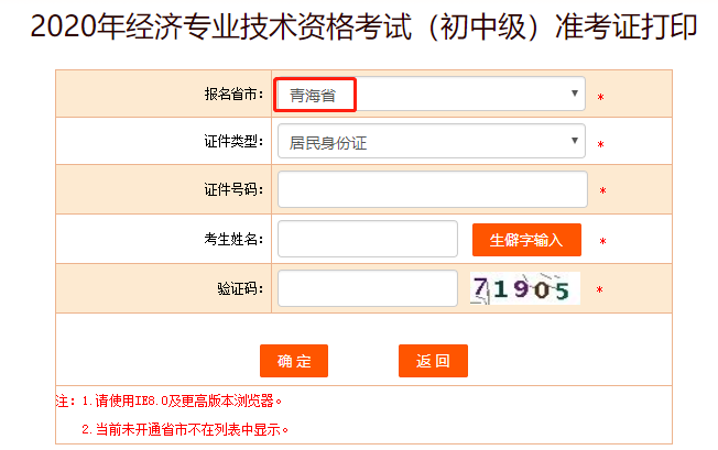 中国人事考试网2020年青海初级经济师准考证打印入口开通