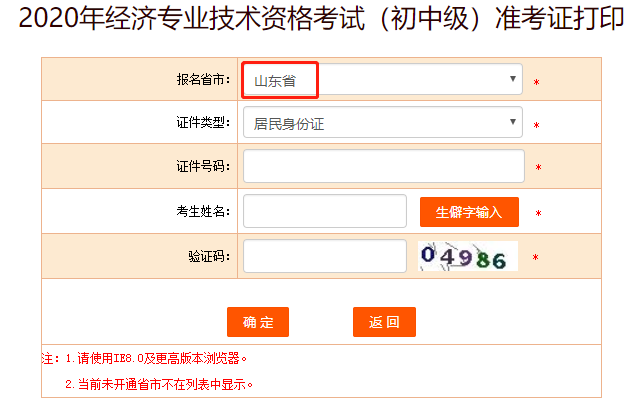 中国人事考试网2020年山东初级经济师准考证打印入口开通