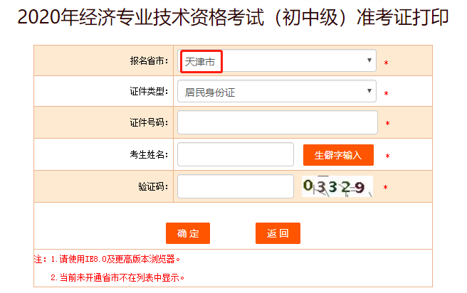 中国人事考试网2020年天津初级经济师准考证打印入口开通